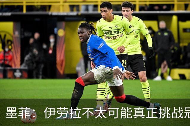 墨菲：伊劳拉不太可能真正挑战冠军 签KK7可完美替代萨拉赫