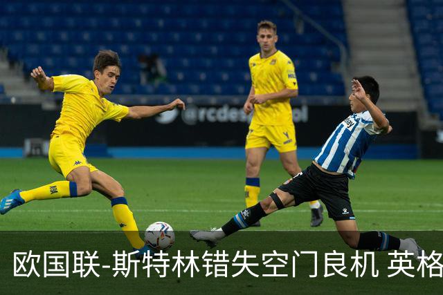 欧国联-斯特林错失空门良机 英格兰平意大利垫底